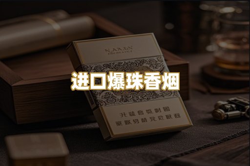 进口爆珠香烟
