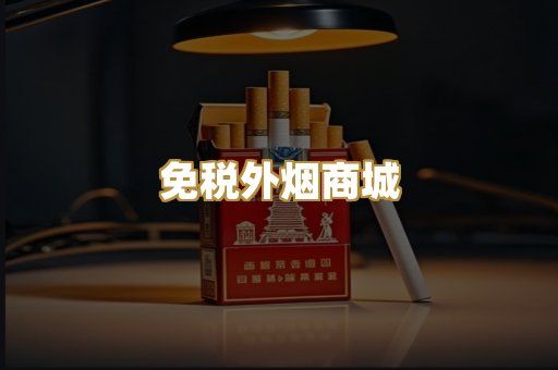 免税外烟商城